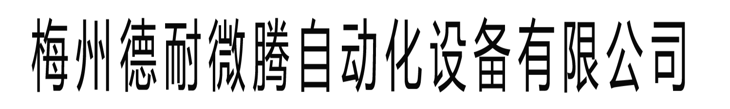 梅州德耐微騰自動(dòng)化設(shè)備有限公司